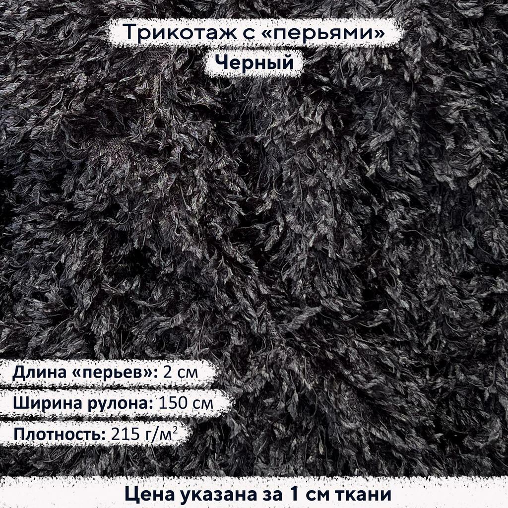 Трикотаж с перьями Черный
