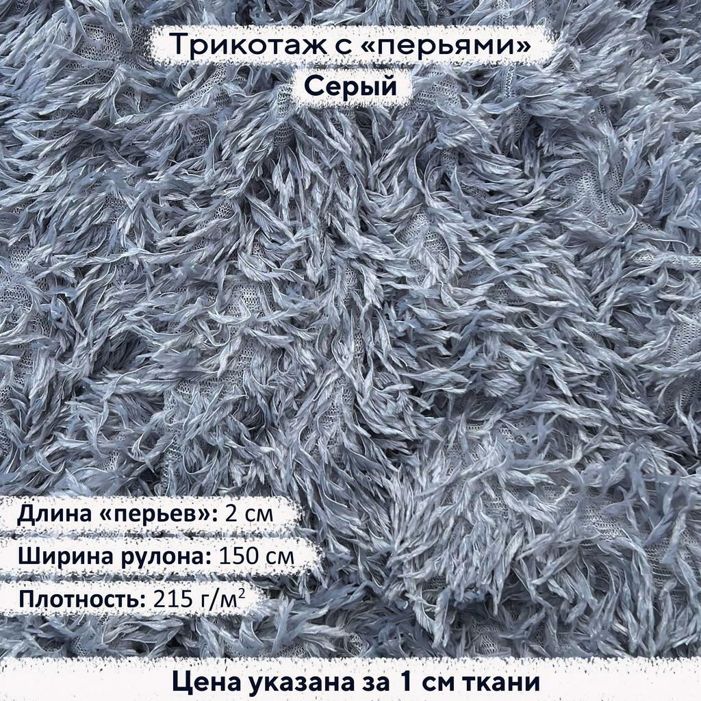 Трикотаж с перьями Серый