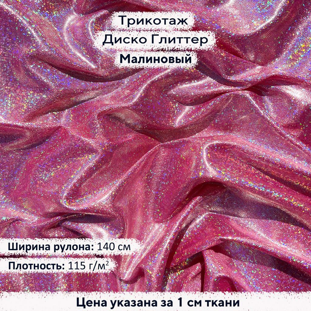 Блестящий трикотаж Диско Глиттер Малиновый