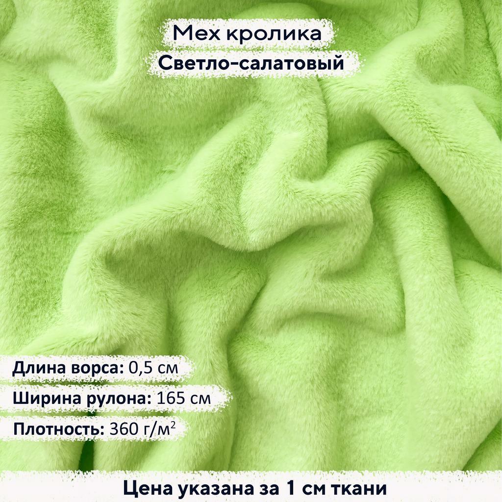 Искусственный мех кролика Светло-салатовый (ворс 0,5см)