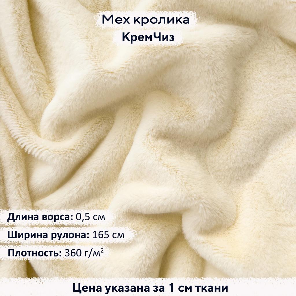 Искусственный мех кролика КремЧиз (ворс 0,5см)