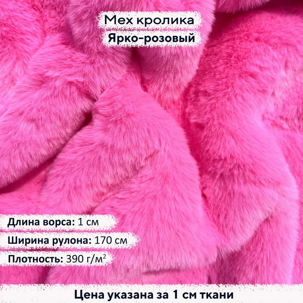 Искусственный мех кролика Ярко-розовый (ворс 1см)