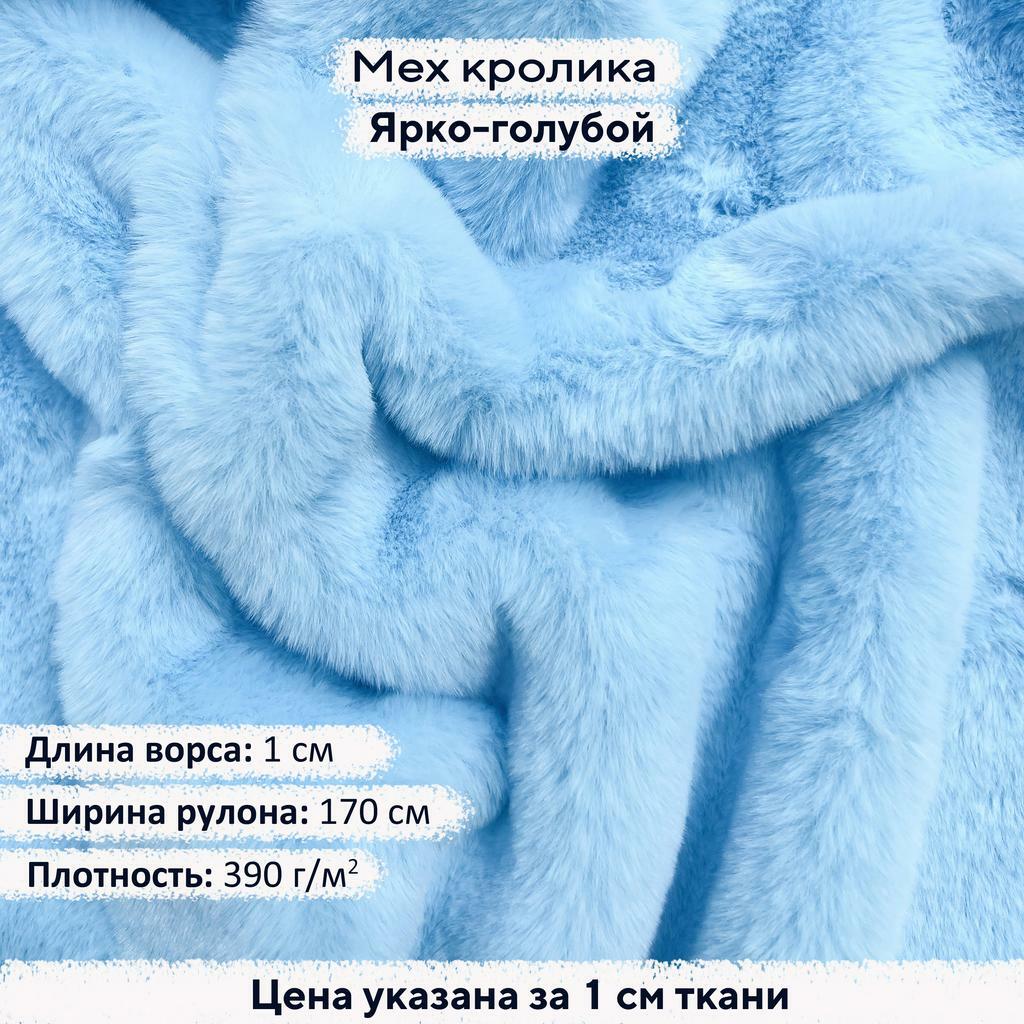 Искусственный мех кролика Ярко-голубой (ворс 1см)