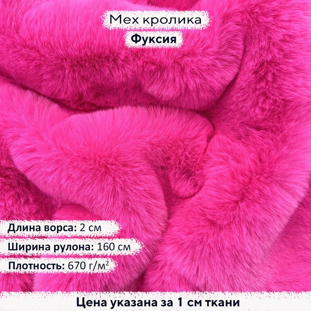 Искусственный мех кролика Фуксия (ворс 2см)