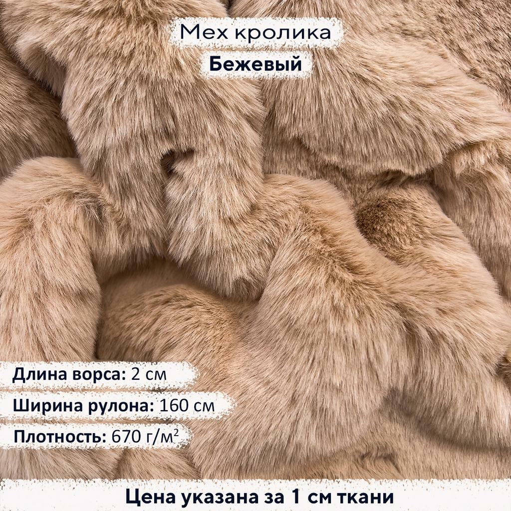 Искусственный мех кролика Бежевый (ворс 2см)