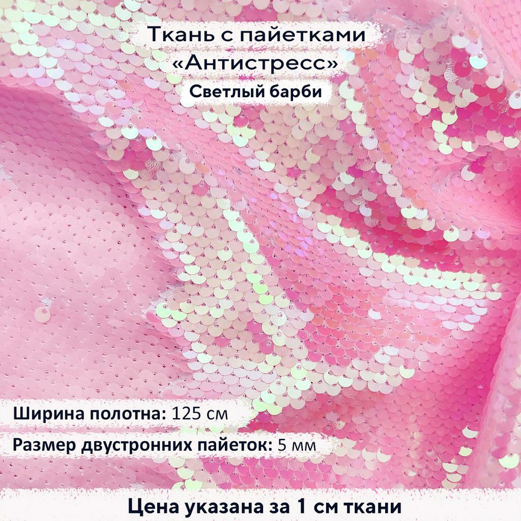 Ткань с пайетками Антистресс 5мм Светлый Барби