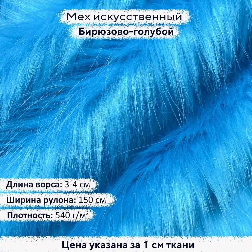 Искусственный мех 3-4см Бирюзово-голубой
