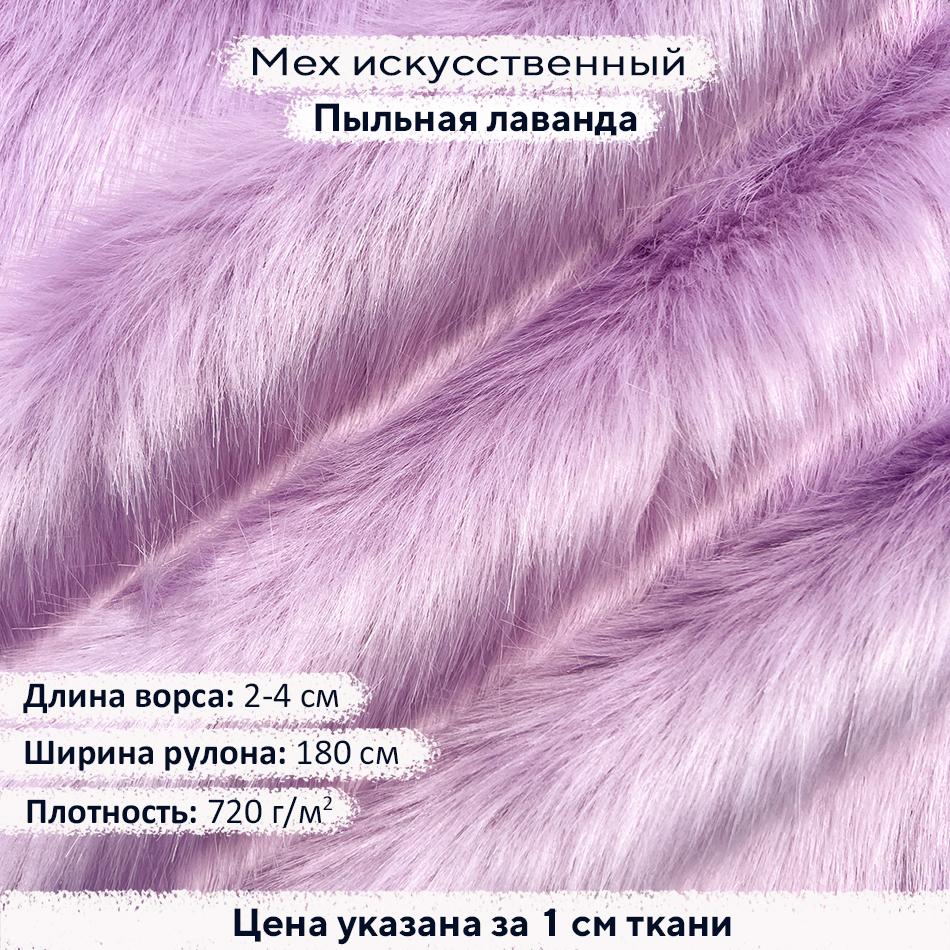Искусственный мех 2-4см Пыльная лаванда