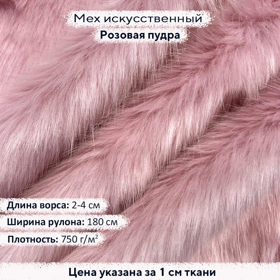 Искусственный мех 2-4см Розовая пудра