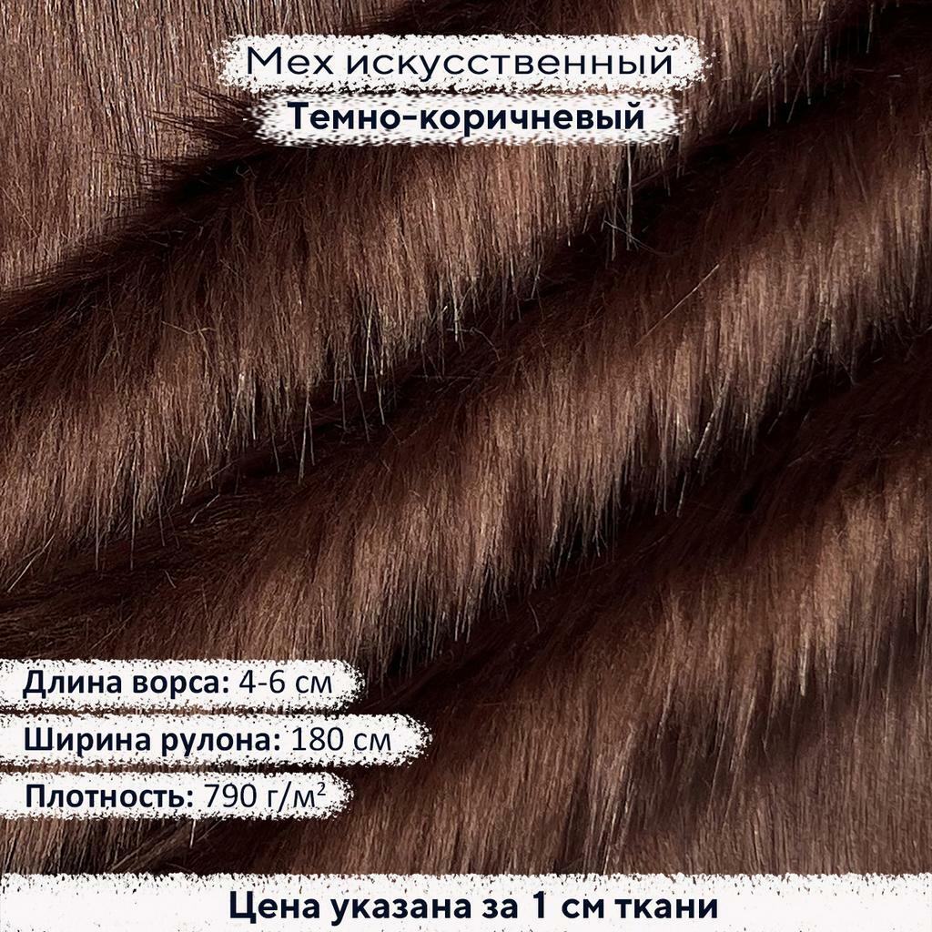 Искусственный мех 4-6см Темно-коричневый
