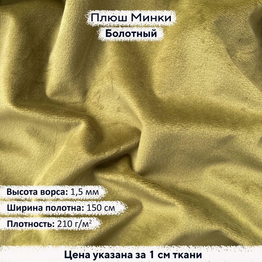 Плюш Минки 1,5мм Болотный