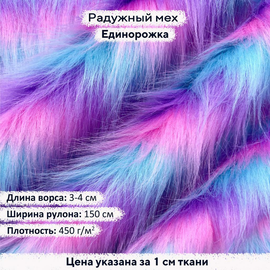 Радужный мех Единорожка