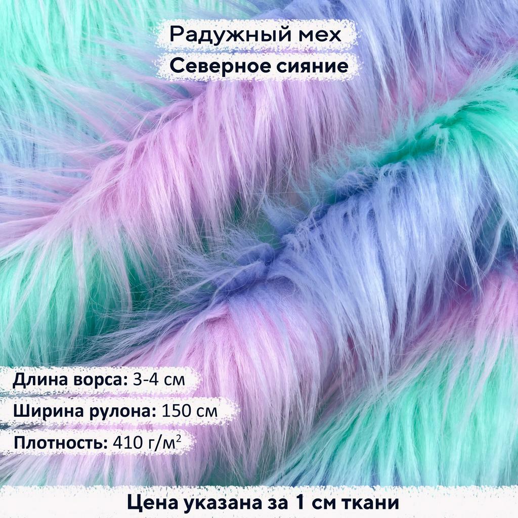 Мех радужный Северное сияние