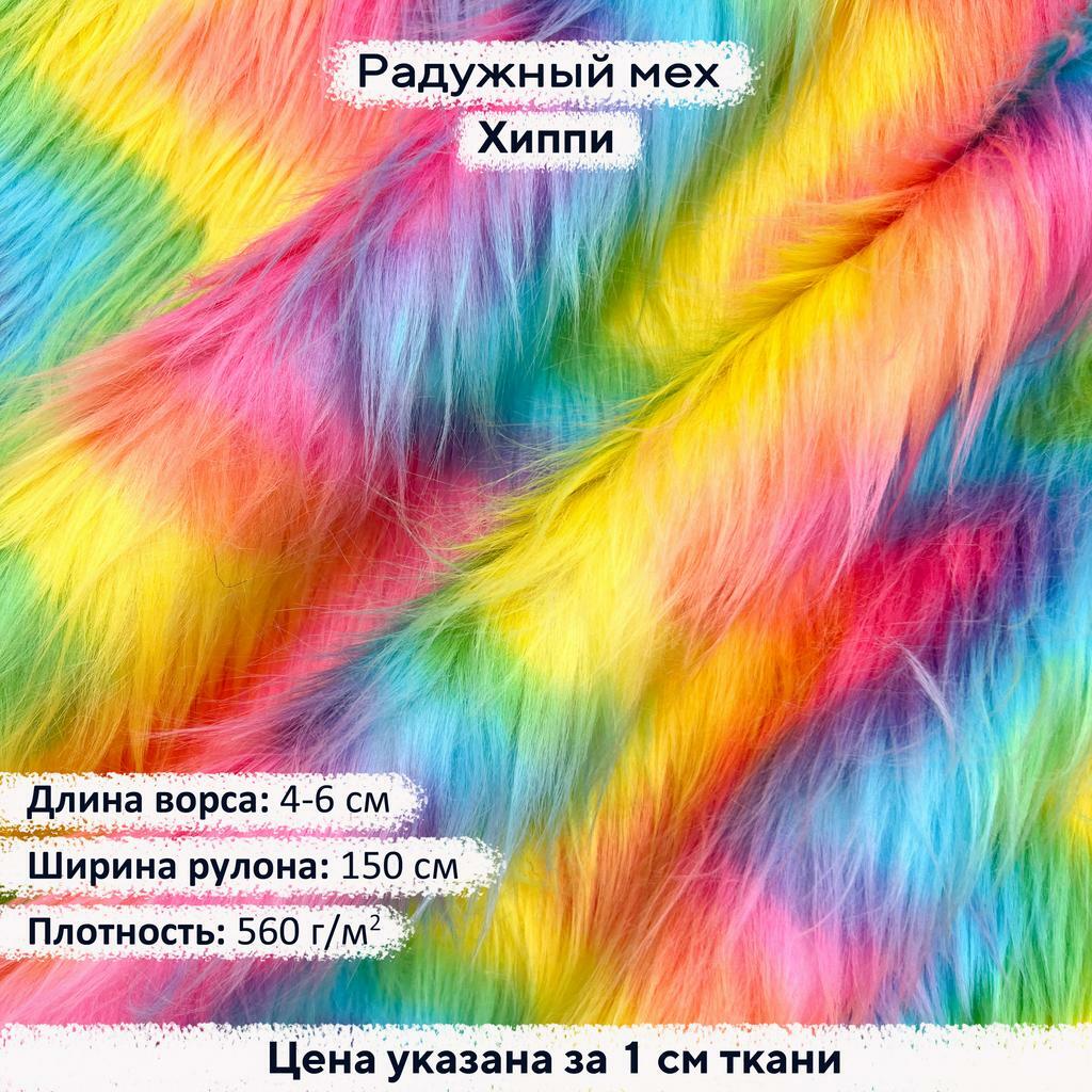 Радужный мех Хиппи