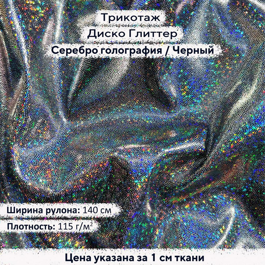Блестящий трикотаж Диско Глиттер Серебро голография на черном