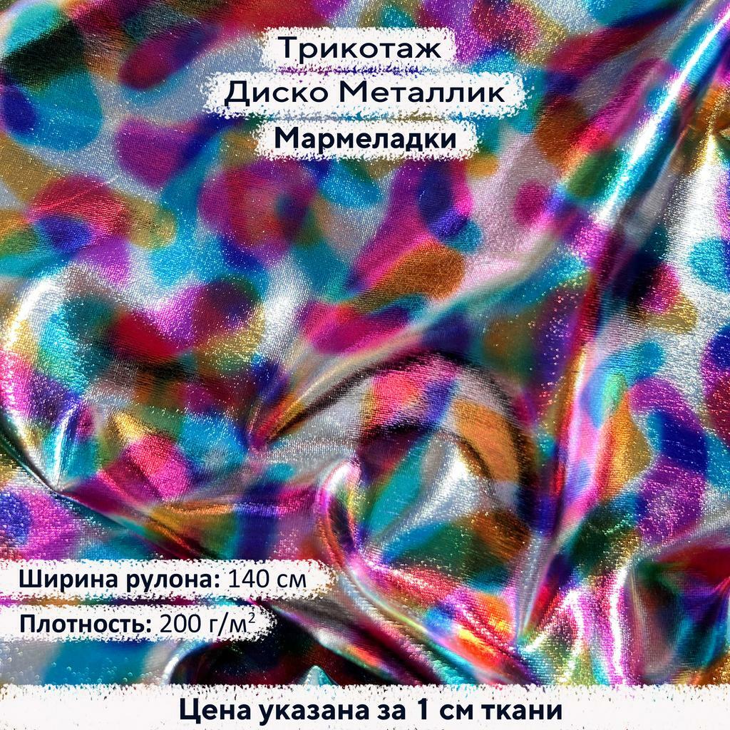 Блестящий трикотаж Диско Металлик Мармеладки