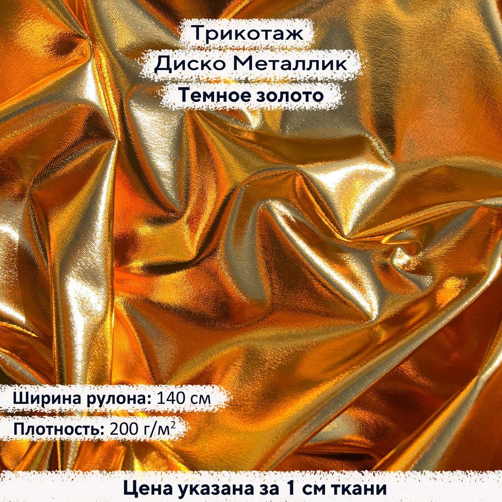 Блестящий трикотаж Диско Металлик Темное золото