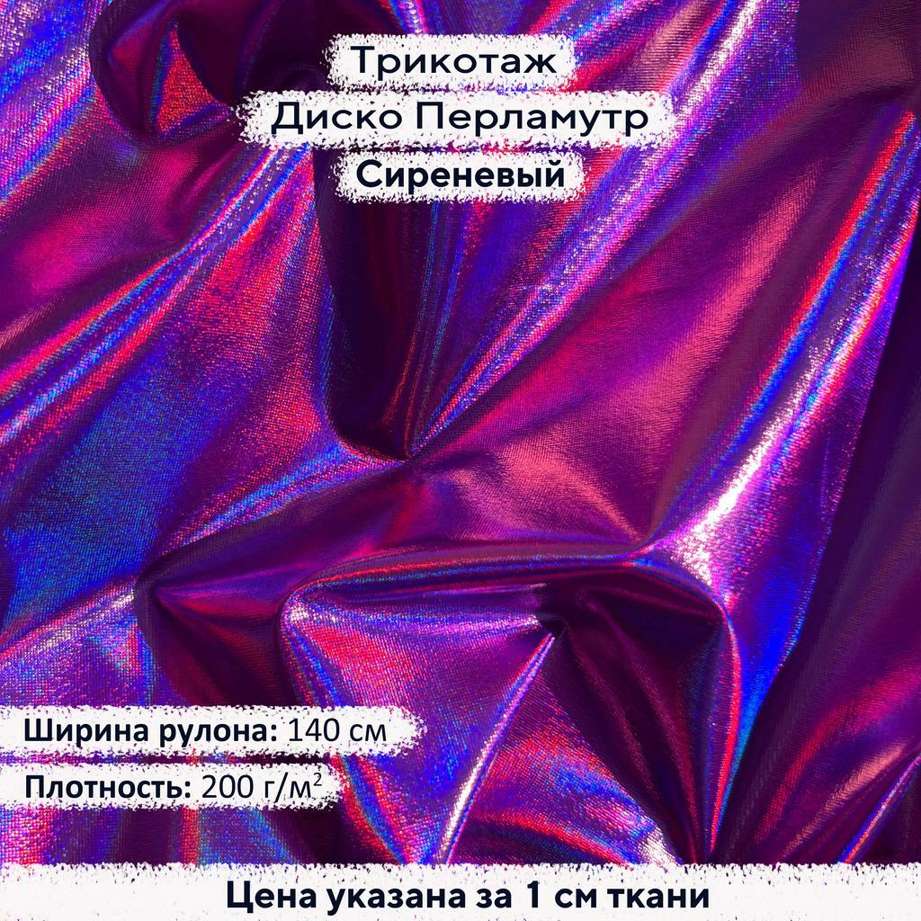 Блестящий трикотаж Диско Перламутр Сиреневый