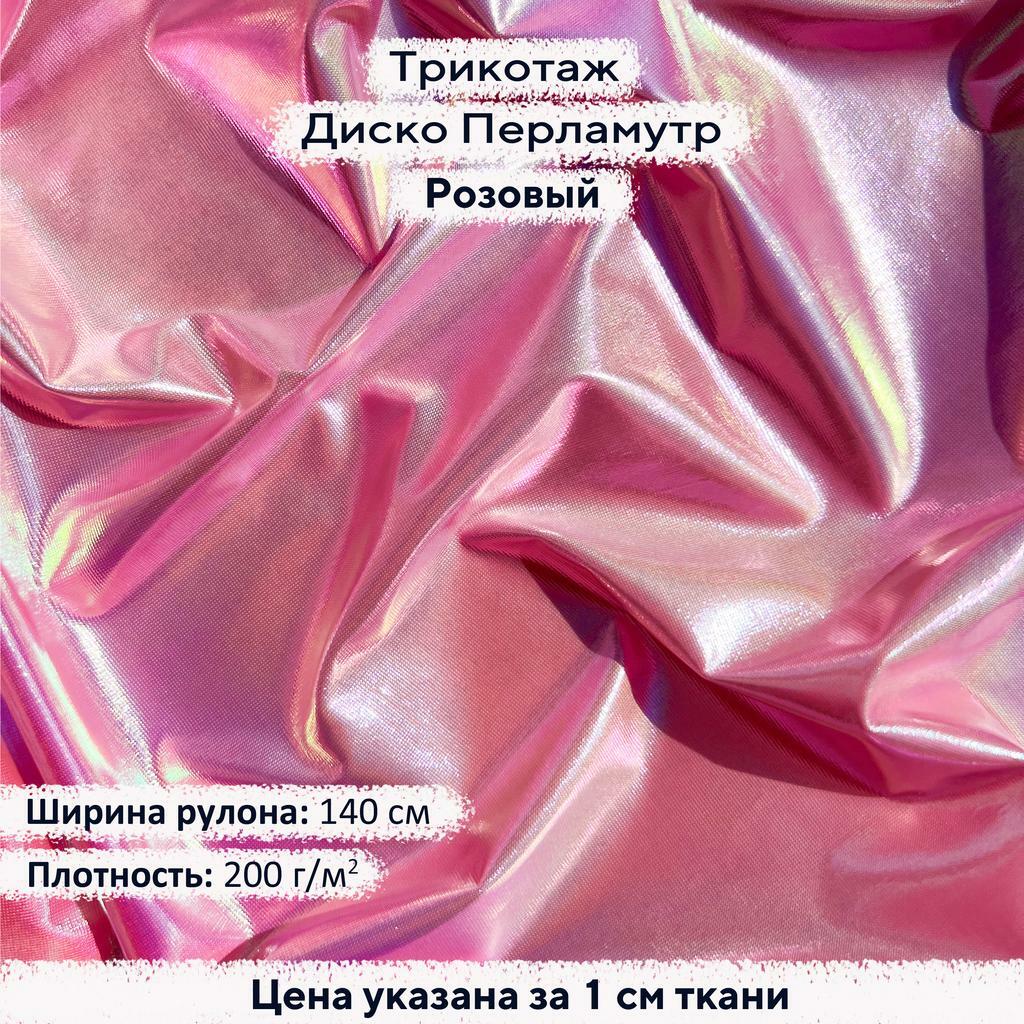 Блестящий трикотаж Диско Перламутр Розовый