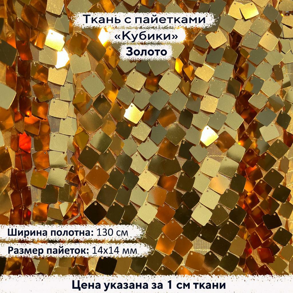 Ткань с пайетками Кубики Золото