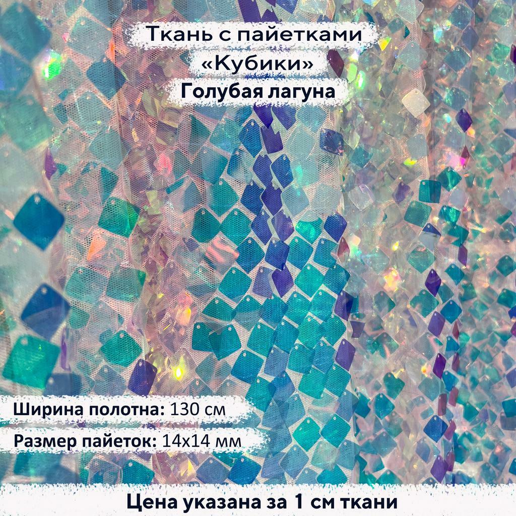 Ткань с пайетками Кубики Голубая лагуна