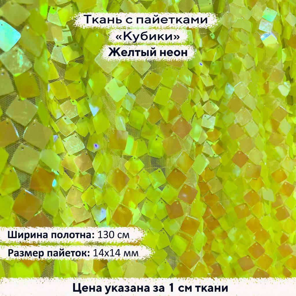 Ткань с пайетками Кубики Желтый неон