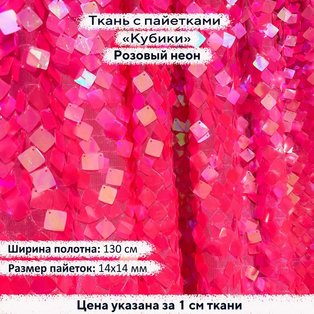 Ткань с пайетками Кубики Розовый неон