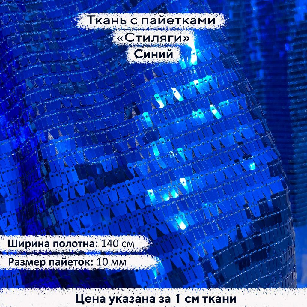 Ткань с пайетками «Стиляги» Синий