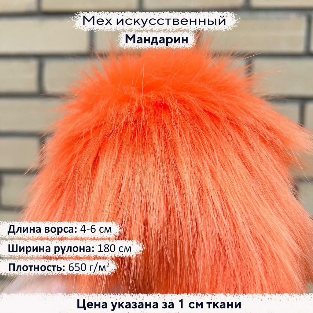 Искусственный мех 4-6см Мандарин