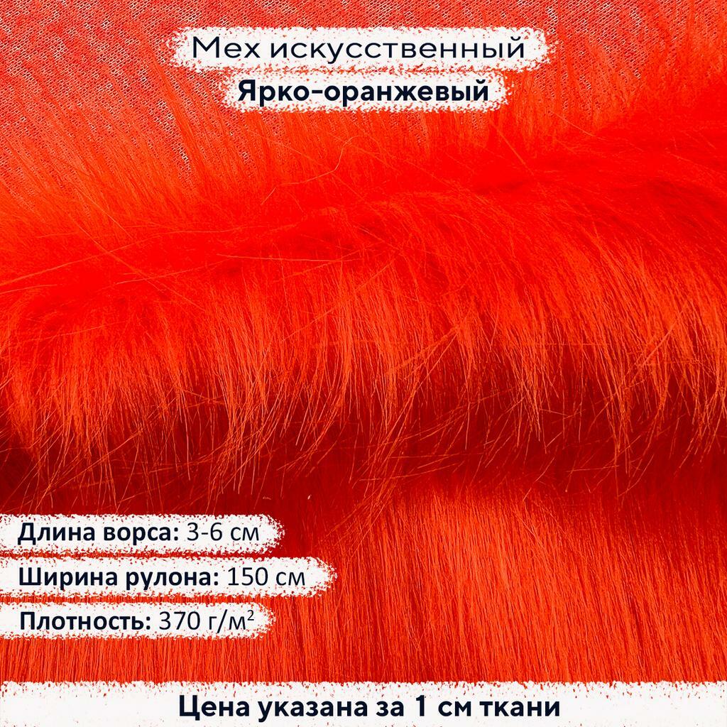 Искусственный мех 3-6см Ярко-оранжевый
