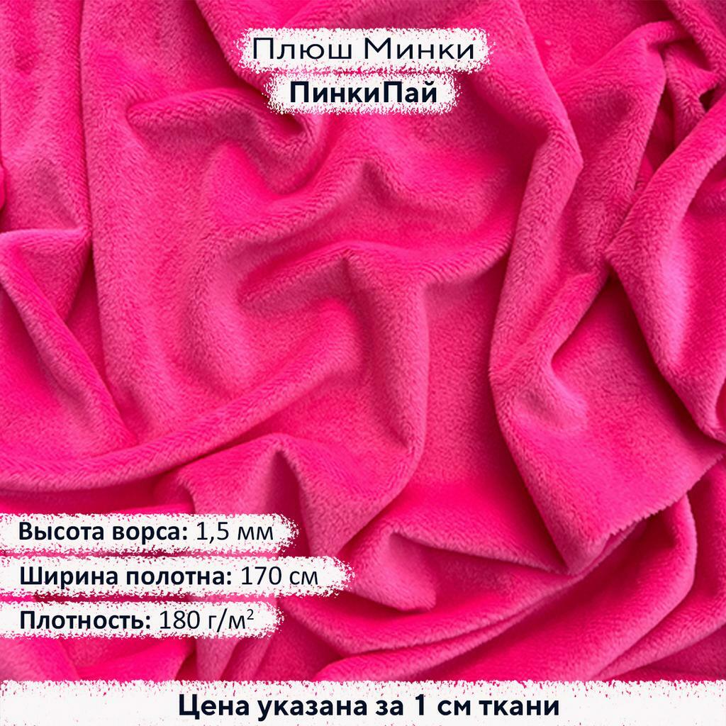 Плюш Минки 1,5мм ПинкиПай