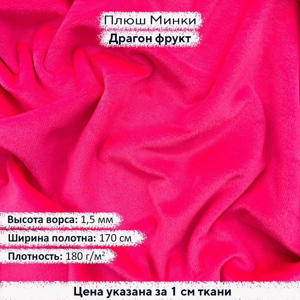 Плюш Минки 1,5мм Драгон фрукт