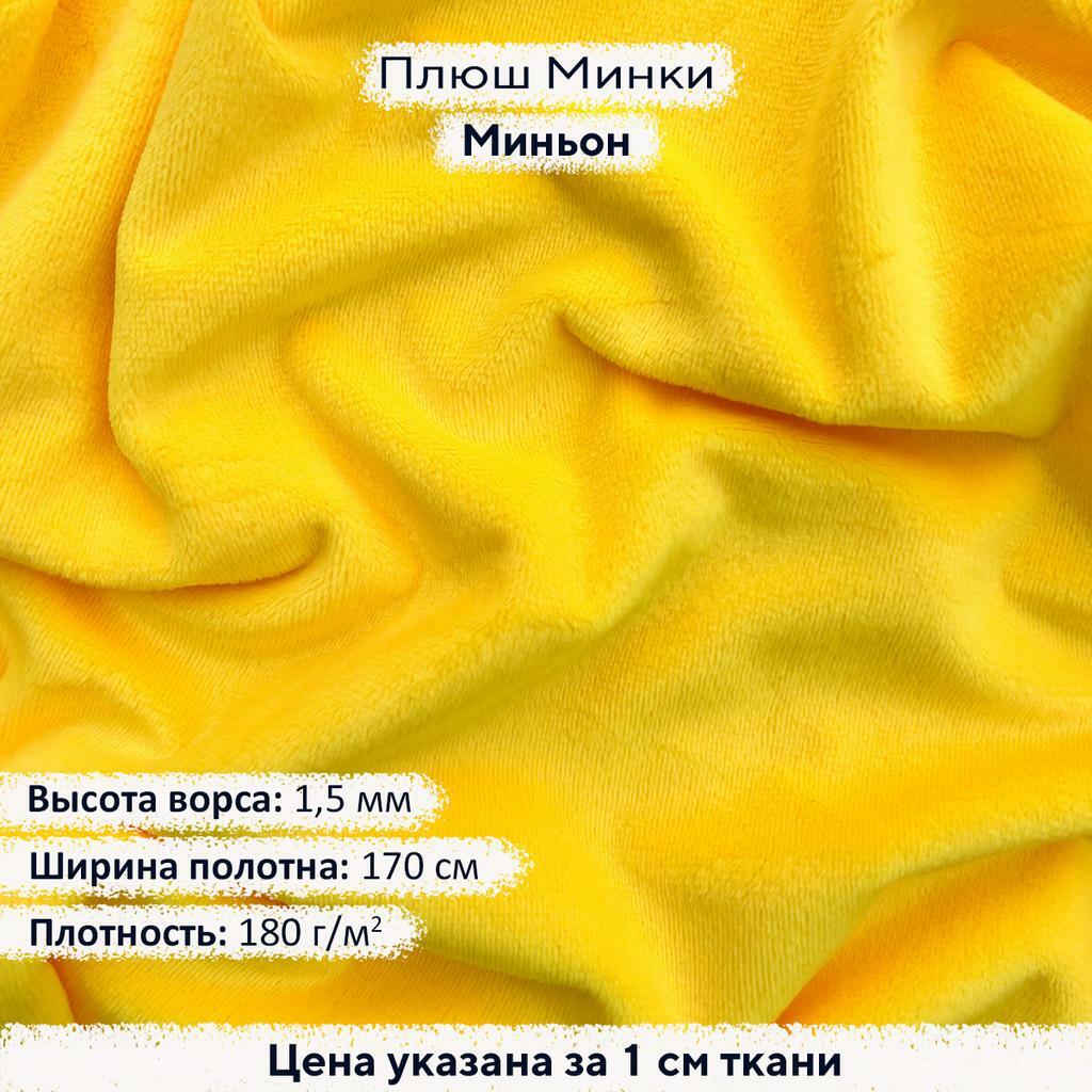 Плюш Минки 1,5мм Миньон