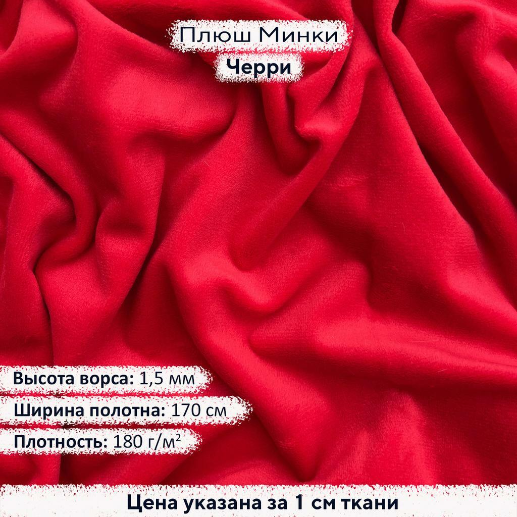 Плюш Минки 1,5мм Черри