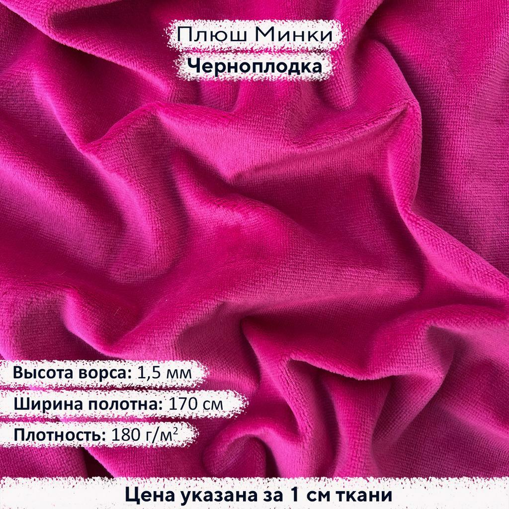 Плюш Минки 1,5мм Черноплодка