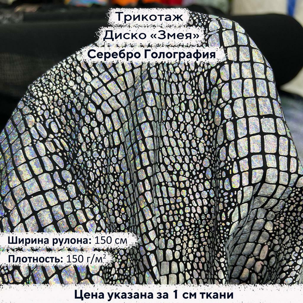 Трикотаж Диско Змея Серебро голография