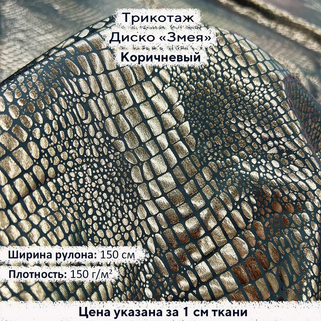 Трикотаж Диско Змея Коричневый