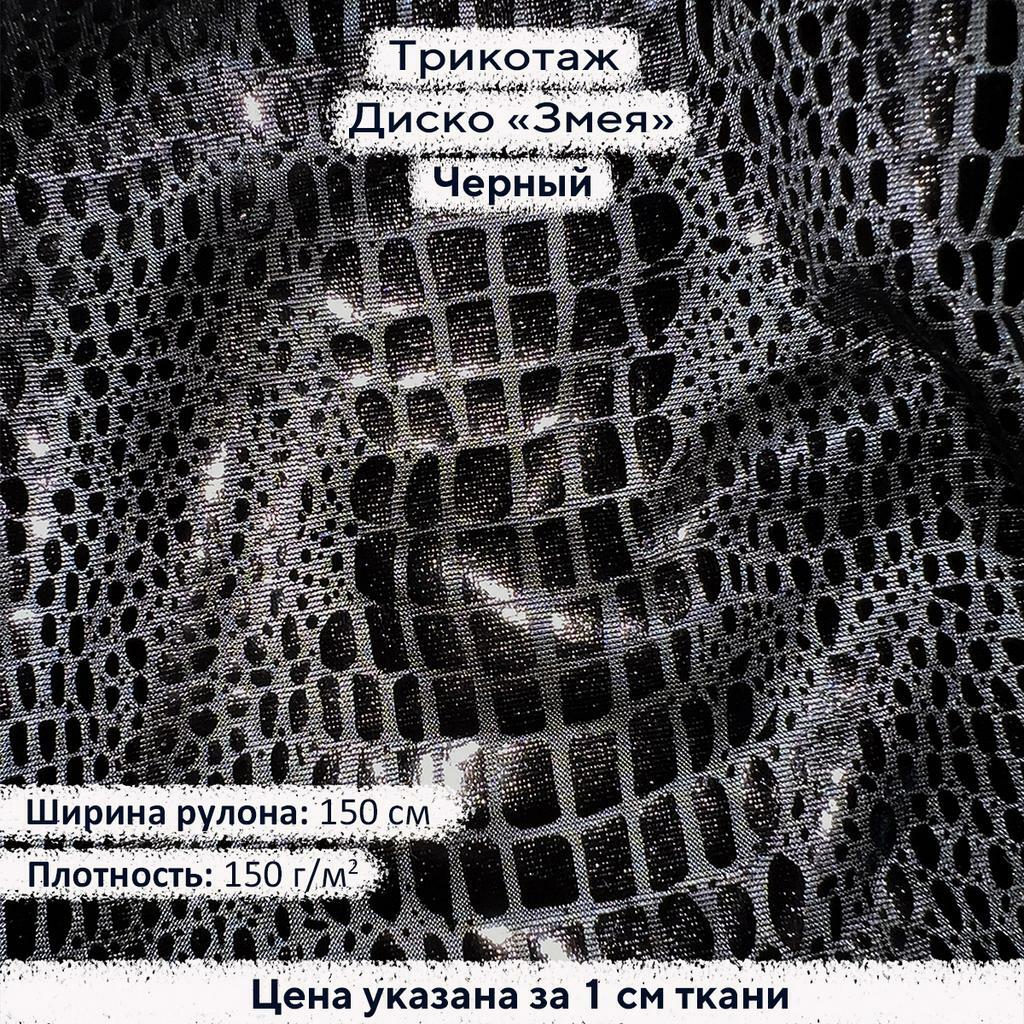 Трикотаж Диско Змея Черный