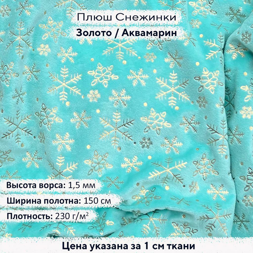 Плюш с фольгированием Золотые снежинки на аквамарине