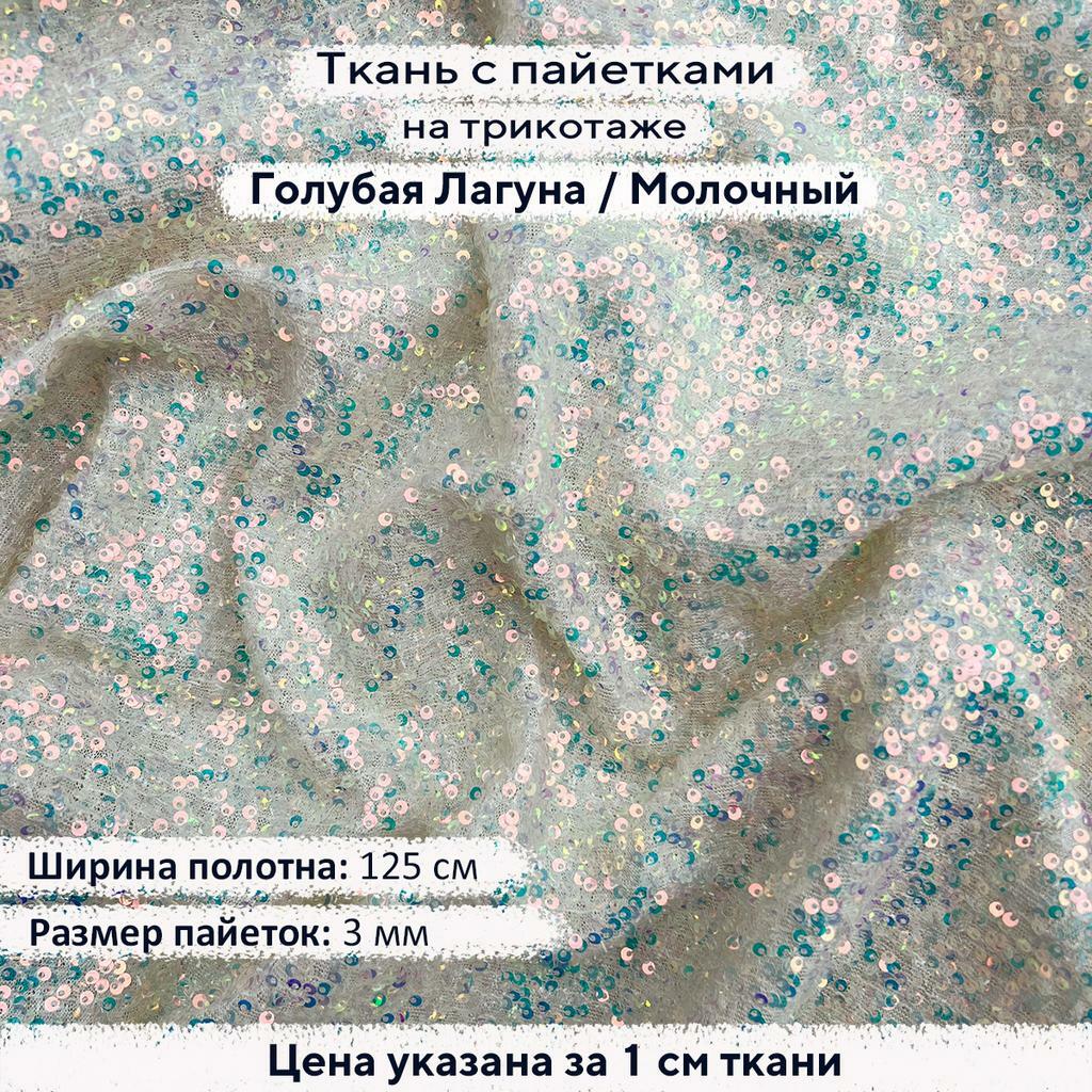 Ткань с пайетками 3 мм Голубая лагуна / Молочный трикотаж