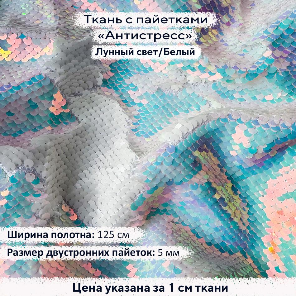 Ткань с пайетками Антистресс 5мм Лунный свет/Белый