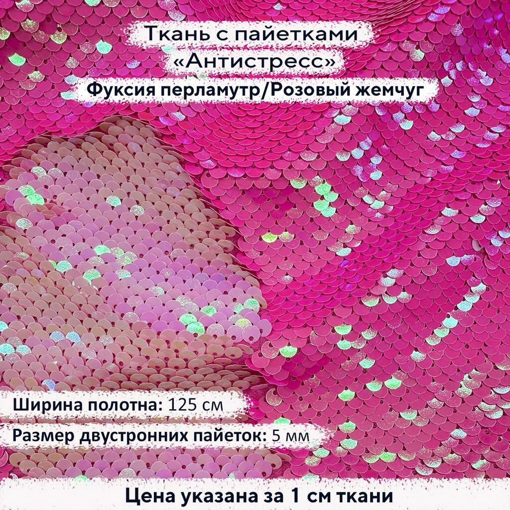 Ткань с пайетками Антистресс 5мм Фуксия перламутр/Розовый жемчуг