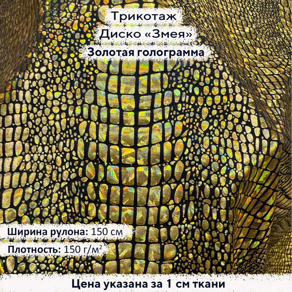Трикотаж Диско Змея Золотая голограмма