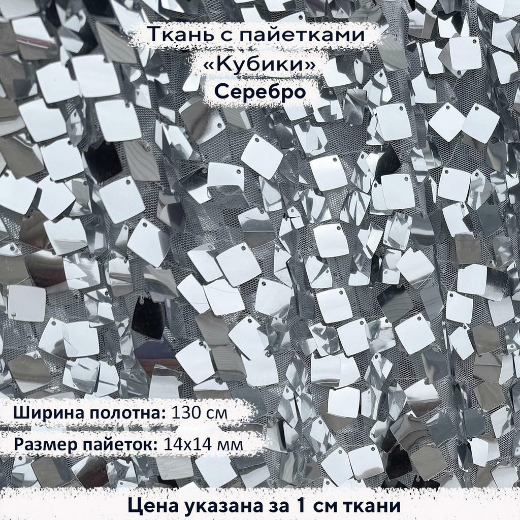 Ткань с пайетками Кубики Серебро