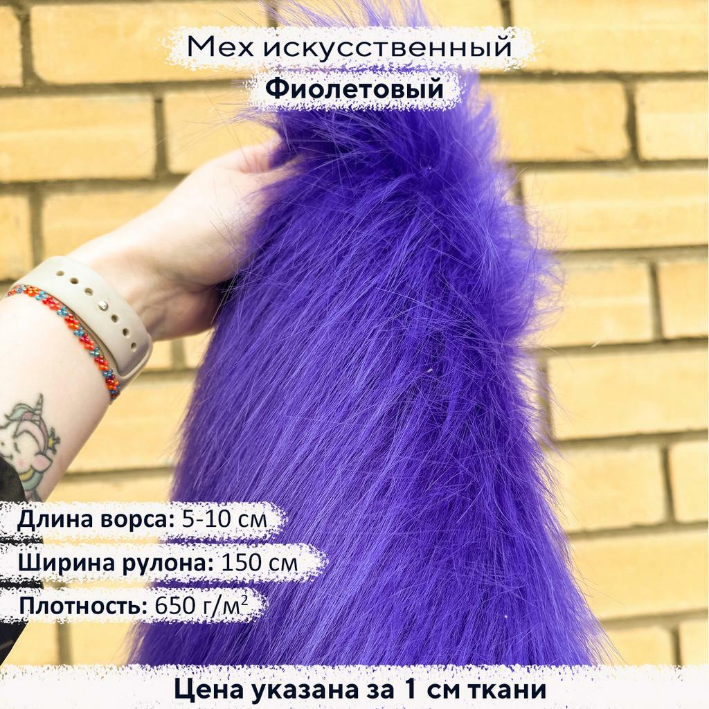 Искусственный мех 5-10см Фиолетовый