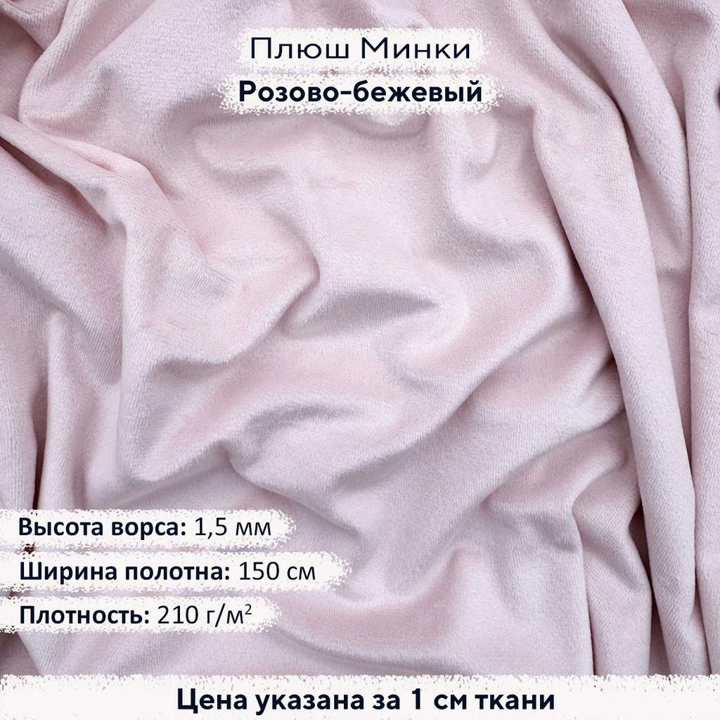 Плюш Минки 1,5мм Розово-бежевый