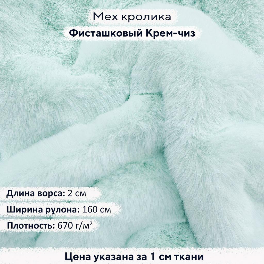 Искусственный мех кролика Фисташковый Крем-чиз (ворс 2см)