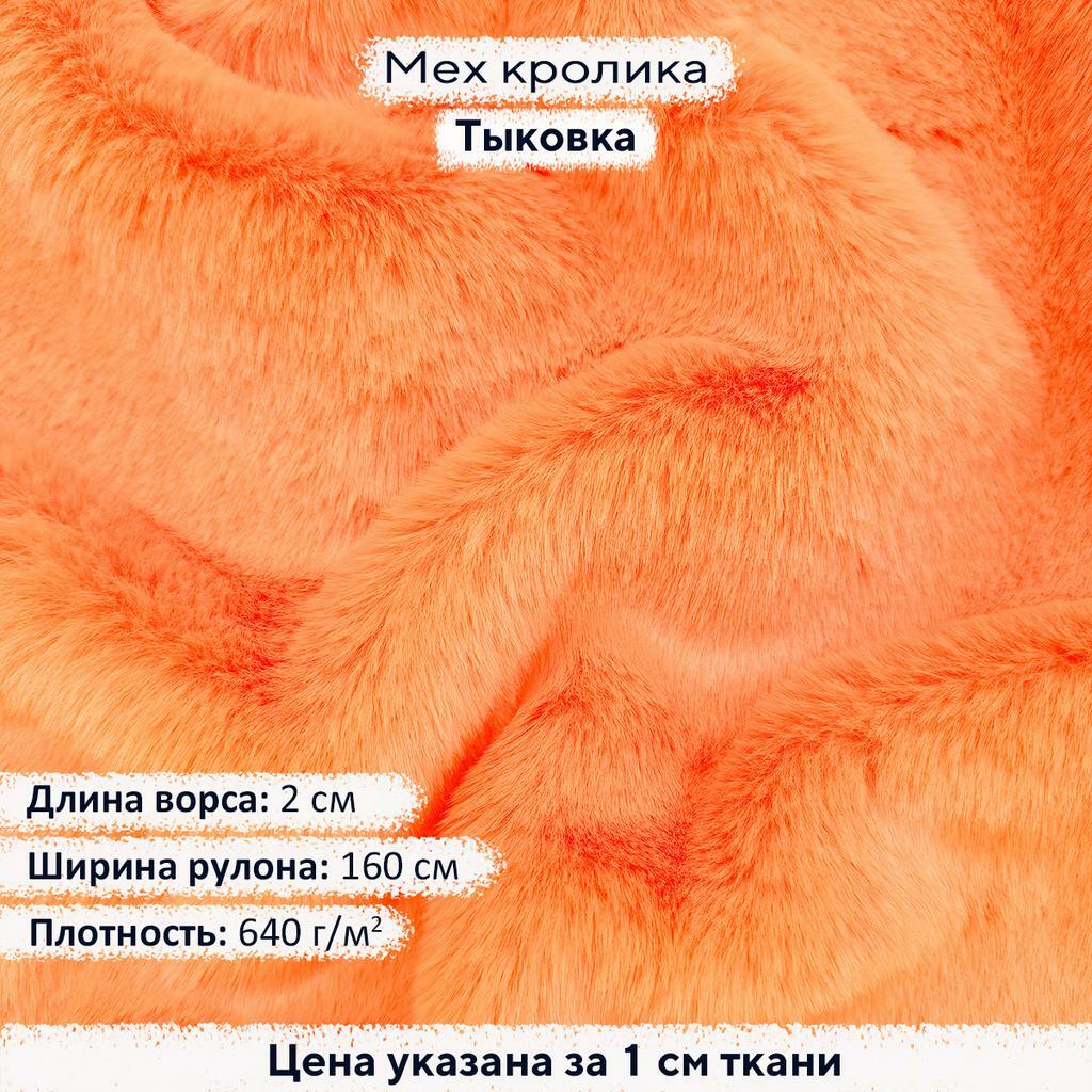 Искусственный мех кролика Тыковка (ворс 2см)