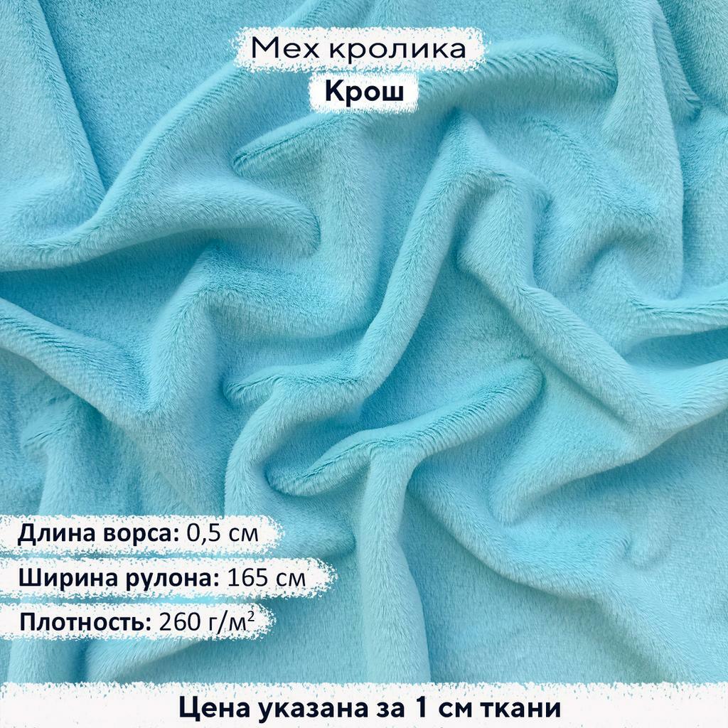 Искусственный мех кролика Крош (ворс 0,5см)