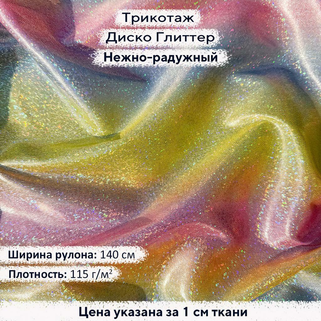 Блестящий трикотаж Диско Глиттер Нежно-радужный
